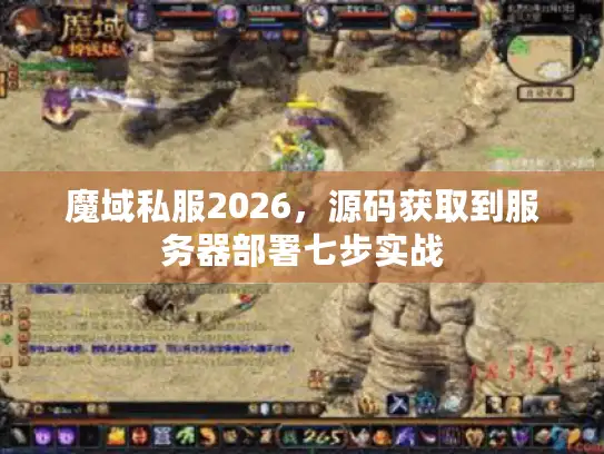 魔域私服2026，源码获取到服务器部署七步实战