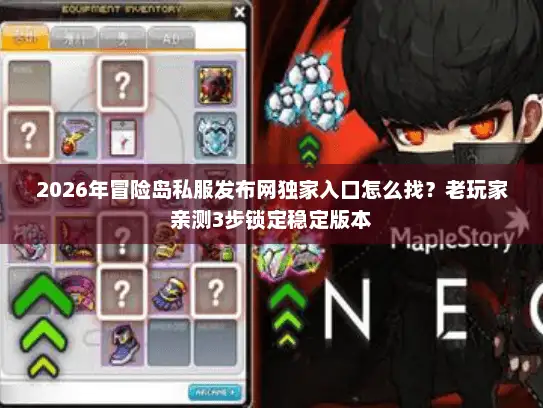 2026年冒险岛私服发布网独家入口怎么找？老玩家亲测3步锁定稳定版本
