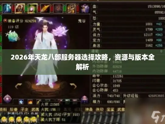 2026年天龙八部服务器选择攻略，资源与版本全解析