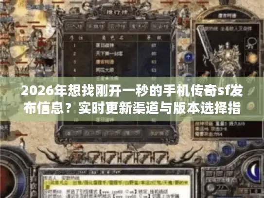 2026年想找刚开一秒的手机传奇sf发布信息？实时更新渠道与版本选择指南来了