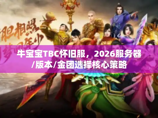 牛宝宝TBC怀旧服，2026服务器/版本/金团选择核心策略