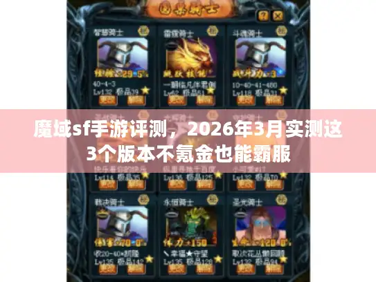 魔域sf手游评测，2026年3月实测这3个版本不氪金也能霸服