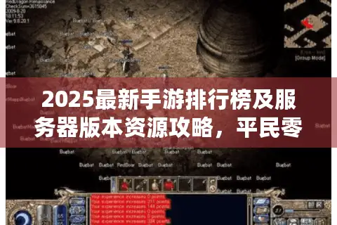 2025最新手游排行榜及服务器版本资源攻略，平民零氪登顶秘籍大揭秘