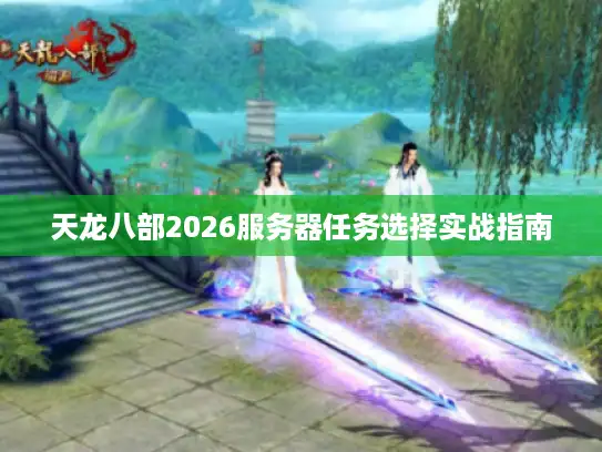 天龙八部2026服务器任务选择实战指南