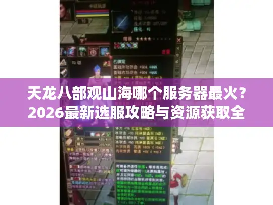 天龙八部观山海哪个服务器最火？2026最新选服攻略与资源获取全解析