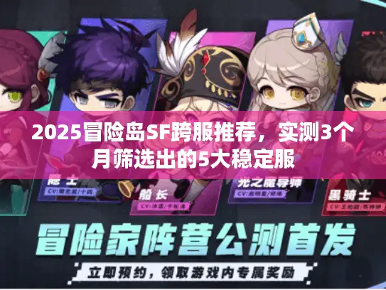 2025冒险岛SF跨服推荐，实测3个月筛选出的5大稳定服