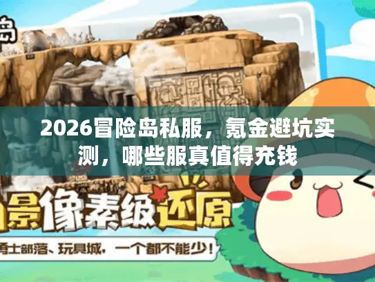 2026冒险岛私服，氪金避坑实测，哪些服真值得充钱