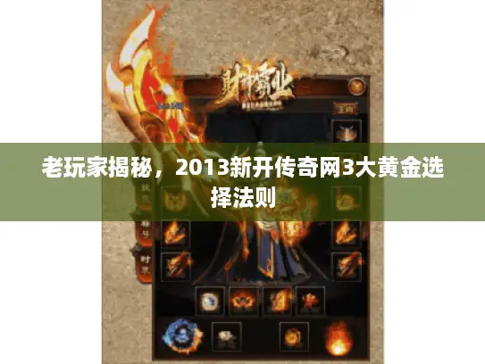 老玩家揭秘，2013新开传奇网3大黄金选择法则