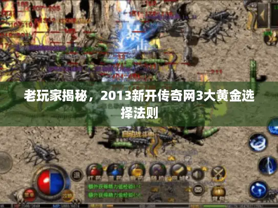 老玩家揭秘，2013新开传奇网3大黄金选择法则