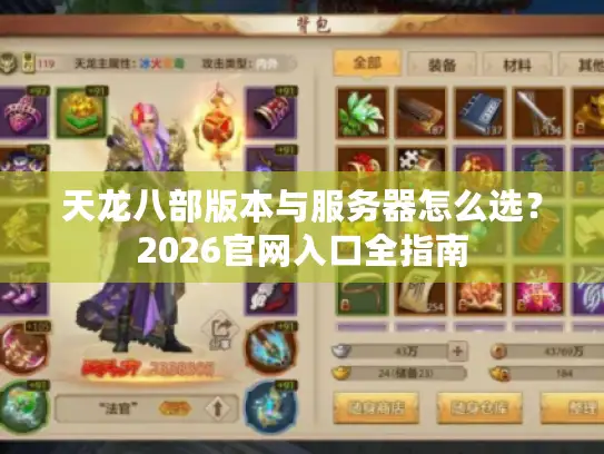 天龙八部版本与服务器怎么选？2026官网入口全指南
