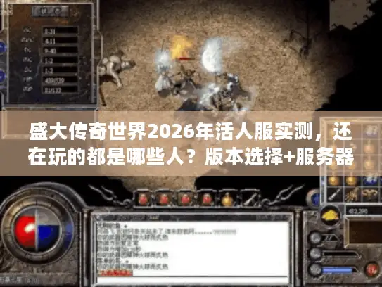 盛大传奇世界2026年活人服实测，还在玩的都是哪些人？版本选择+服务器筛选全攻略