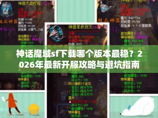 神话魔域sf下载哪个版本最稳？2026年最新开服攻略与避坑指南