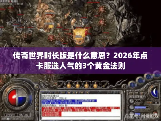 传奇世界时长版是什么意思？2026年点卡服选人气的3个黄金法则