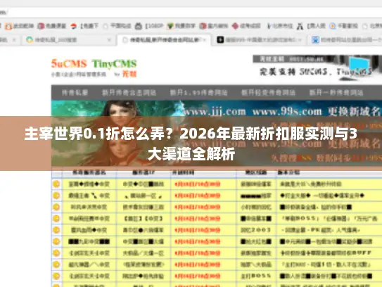 主宰世界0.1折怎么弄？2026年最新折扣服实测与3大渠道全解析