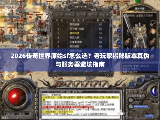 2026传奇世界原始sf怎么选？老玩家揭秘版本真伪与服务器避坑指南