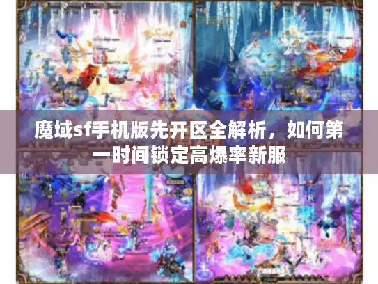魔域sf手机版先开区全解析，如何第一时间锁定高爆率新服