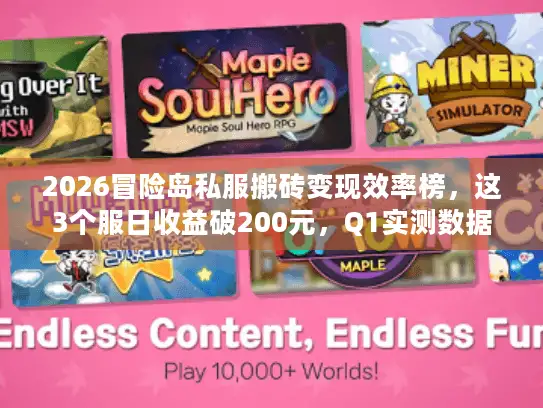 2026冒险岛私服搬砖变现效率榜，这3个服日收益破200元，Q1实测数据曝光