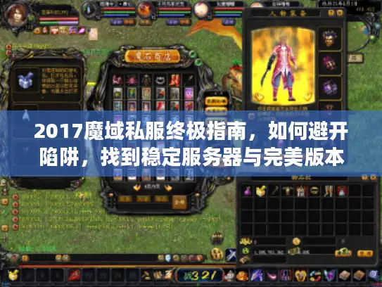 2017魔域私服终极指南，如何避开陷阱，找到稳定服务器与完美版本？