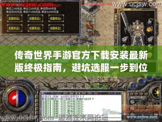 传奇世界手游官方下载安装最新版终极指南,避坑选服一步到位 (2026终极版) 传奇世界手游官方下载安装最新版终极指南,避坑选服一步到位 (2026终极版)