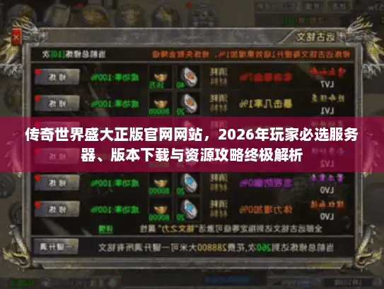传奇世界盛大正版官网网站，2026年玩家必选服务器、版本下载与资源攻略终极解析