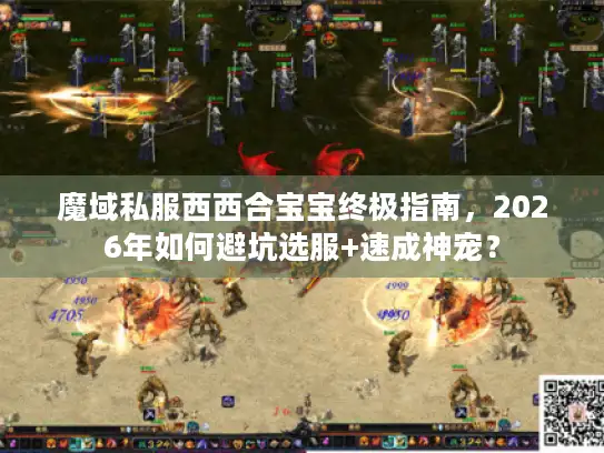 魔域私服西西合宝宝终极指南，2026年如何避坑选服+速成神宠？