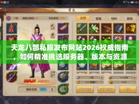 天龙八部私服发布网站2026权威指南，如何精准挑选服务器、版本与资源？