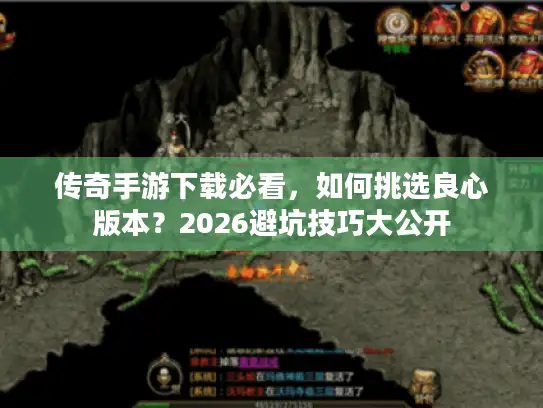 传奇手游下载必看，如何挑选良心版本？2026避坑技巧大公开