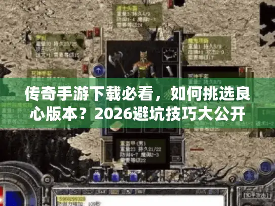 传奇手游下载必看，如何挑选良心版本？2026避坑技巧大公开