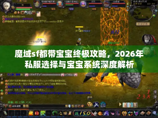 魔域sf都带宝宝终极攻略，2026年私服选择与宝宝系统深度解析