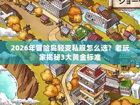 2026年冒险岛轻变私服怎么选？老玩家揭秘3大黄金标准