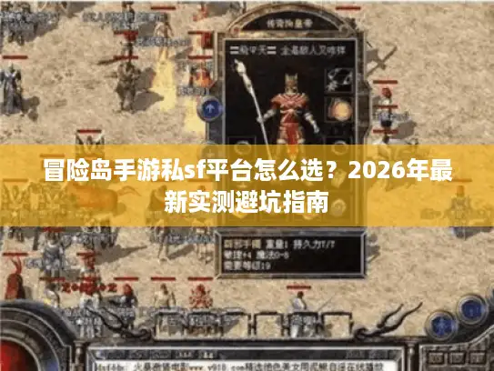 冒险岛手游私sf平台怎么选？2026年最新实测避坑指南
