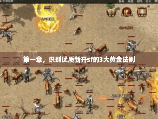 第一章，识别优质新开sf的3大黄金法则