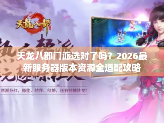 天龙八部门派选对了吗？2026最新服务器版本资源全适配攻略
