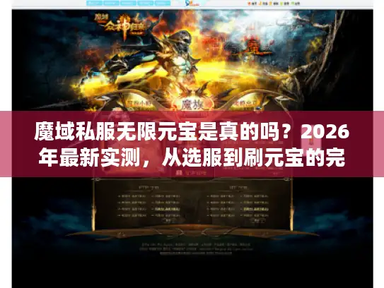 魔域私服无限元宝是真的吗？2026年最新实测，从选服到刷元宝的完整避坑指南