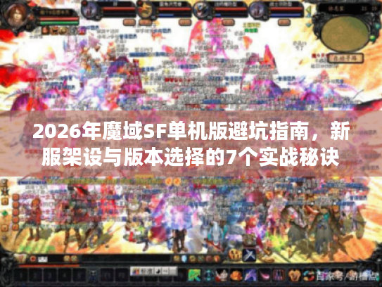 2026年魔域SF单机版避坑指南，新服架设与版本选择的7个实战秘诀