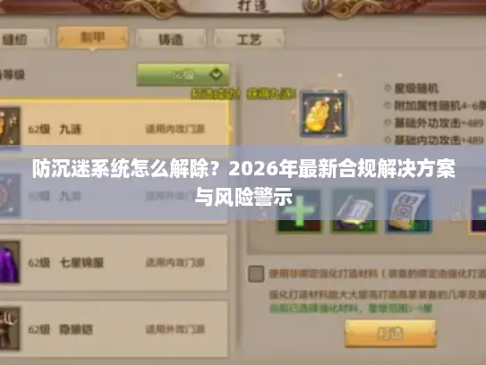 防沉迷系统怎么解除？2026年最新合规解决方案与风险警示