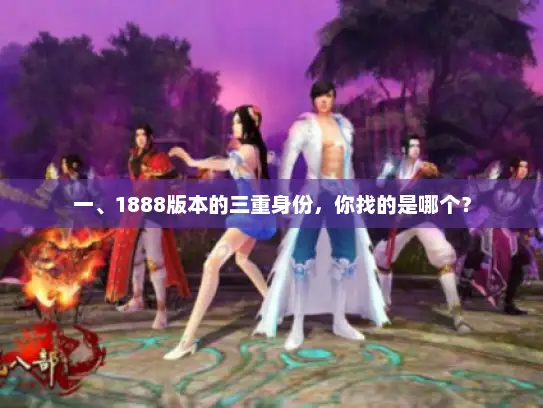 一、1888版本的三重身份，你找的是哪个？