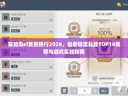 冒险岛sf质量排行2026，最新稳定私服TOP10推荐与避坑实战指南