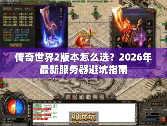 传奇世界2版本怎么选？2026年最新服务器避坑指南