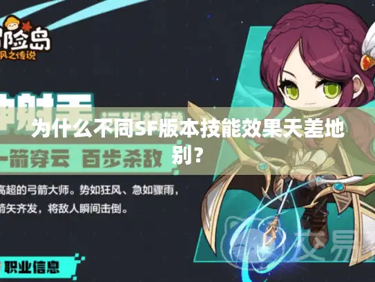 为什么不同SF版本技能效果天差地别？
