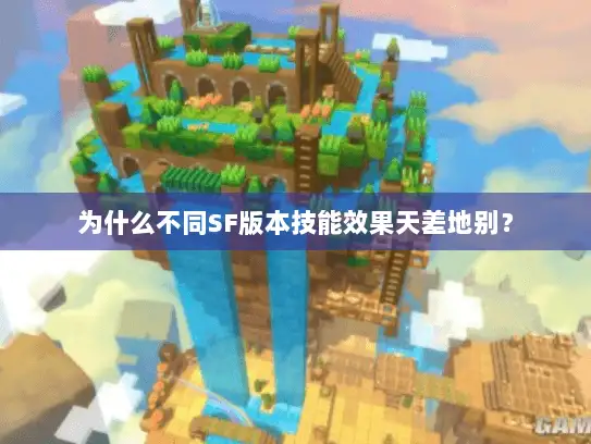 为什么不同SF版本技能效果天差地别？