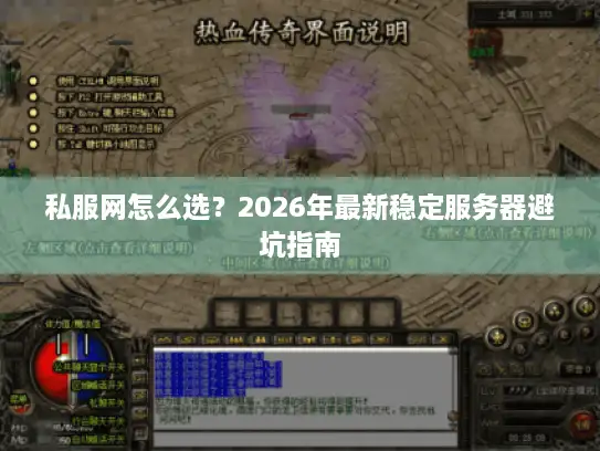 私服网怎么选?2026年最新稳定服务器避坑指南 私服网怎么选?2026年最新稳定服务器避坑指南