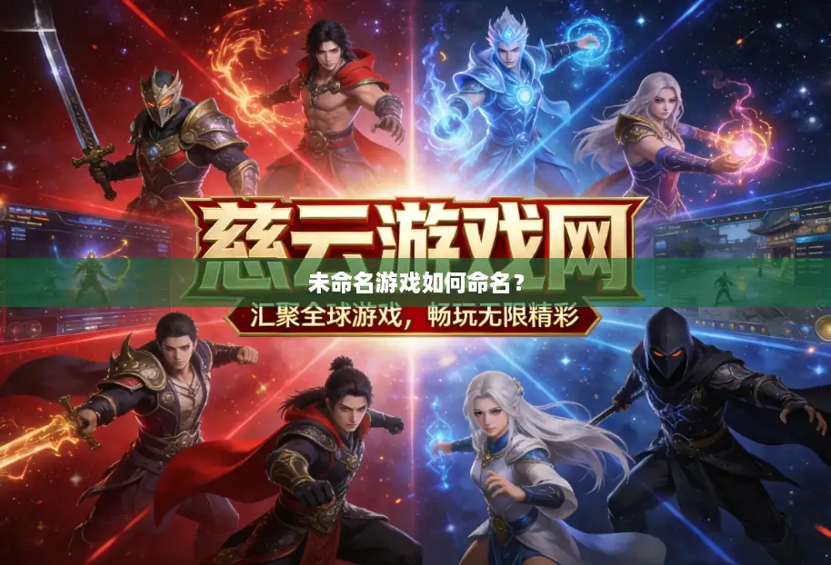未命名游戏如何命名？