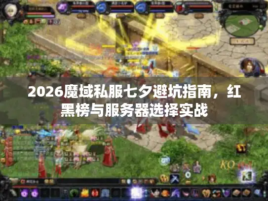 2026魔域私服七夕避坑指南，红黑榜与服务器选择实战