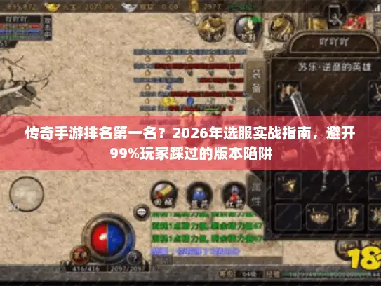 传奇手游排名第一名？2026年选服实战指南，避开99%玩家踩过的版本陷阱