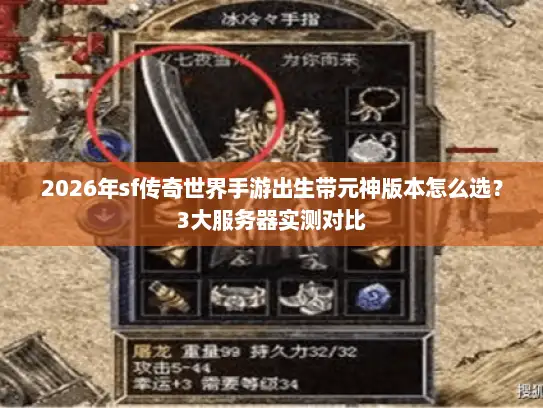 2026年sf传奇世界手游出生带元神版本怎么选？3大服务器实测对比