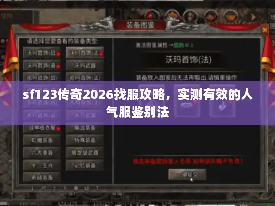 sf123传奇2026找服攻略,实测有效的人气服鉴别法 sf123传奇2026找服攻略,实测有效的人气服鉴别法