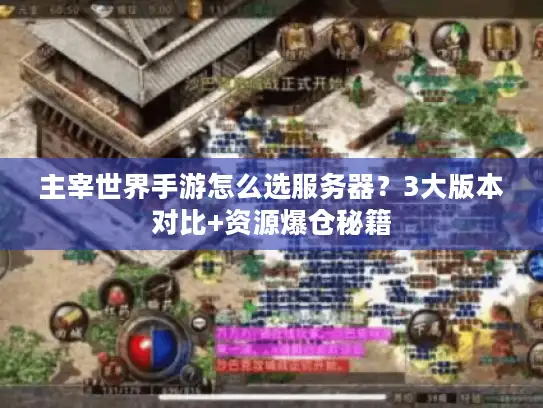 主宰世界手游怎么选服务器？3大版本对比+资源爆仓秘籍