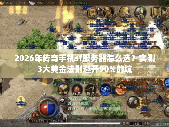 2026年传奇手机sf服务器怎么选?实测3大黄金法则避开90%的坑 2026年传奇手机sf服务器怎么选?实测3大黄金法则避开90%的坑