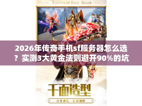 2026年传奇手机sf服务器怎么选?实测3大黄金法则避开90%的坑 2026年传奇手机sf服务器怎么选?实测3大黄金法则避开90%的坑